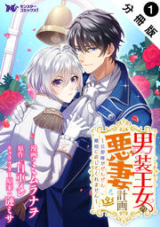男装王女の悪妻計画～旦那様がぜんぜん離婚に応じてくれません～(コミック) 分冊版