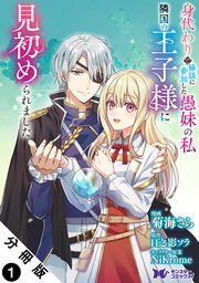 身代わりで縁談に参加した愚妹の私、隣国の王子様に見初められました(コミック) 分冊版