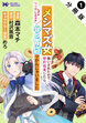 メシマズ女扱いされたので婚約破棄したら、なぜかツンデレ王子の心と胃袋つかんじゃいました(コミック) 分冊版