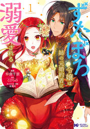 ずたぼろ令嬢は姉の元婚約者に溺愛される(コミック) 分冊版