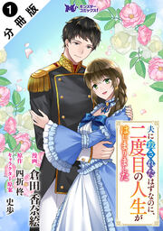 夫に殺されたはずなのに、二度目の人生がはじまりました(コミック) 分冊版