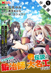 追放されたおっさん鍛冶師、なぜか伝説の大名工になる～昔おもちゃの武器を造ってあげた子供たちが全員英雄になっていた～(コミック) 分冊版