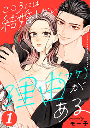 こころには結婚しない理由がある