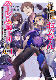 今さら覚醒したおっさん(38)、ハーレム騎士団の剣術師範として無双する 成長した元教え子のせいで、なぜか俺が伝説になっているんだが(ノベル)