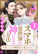 スマホで異世界の神になる方法～失業したら冷酷領主に愛されました～