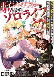 ポイントギフター《経験値分配能力者》の異世界最強ソロライフ～ブラックギルドから解放された男は万能最強職として無双する～(コミック) 分冊版