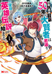 辺境に追放されて50年の大賢者は若返り、二度目の英雄伝説が始まる。(コミック)