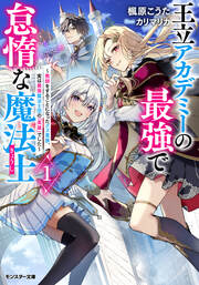 王立アカデミーの最強で怠惰な魔法士 ～教師をすることになったクズ貴族、実は最強魔法士団の「英雄」でした～(ノベル)