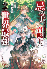 忌み子として捨てられた召喚士、実は世界最強(ノベル)