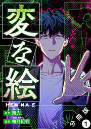 変な絵(コミック) 分冊版