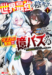 世界最強の陰キャ、ダンジョン配信で億バズる 配信切り忘れのせいで、うっかりレベルカンストしていることがバレてしまった(コミック)