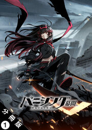 パニシング:グレイレイヴン 幕間 分冊版