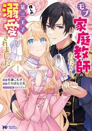 モブ家庭教師のわたくし、推しの第三王子に溺愛されました(コミック)