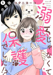 溺愛じゃなくて保護でした!? 分冊版