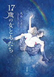 17歳の女ともだち