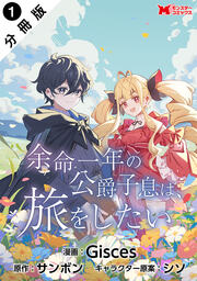 余命一年の公爵子息は、旅をしたい(コミック) 分冊版