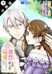 家族に役立たずと言われ続けたわたしが、魔性の公爵騎士様の最愛になるまで(コミック) 分冊版
