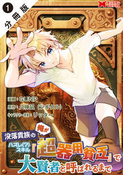 没落貴族の俺がハズレ(?)スキル『超器用貧乏』で大賢者と呼ばれるまで(コミック) 分冊版