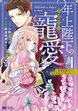 年上陛下の不器用な寵愛～政略結婚なのに、私を大事にしすぎです!～(コミック)