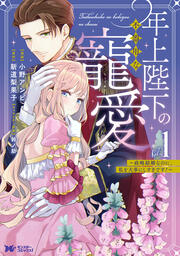 年上陛下の不器用な寵愛～政略結婚なのに、私を大事にしすぎです!～(コミック)