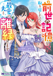 前世の記憶を取り戻したので最愛の夫と離縁します～悪女と評判でしたが天才治癒師として開花したら、なぜか聖女が自爆しました～(コミック)
