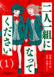 二人一組になってください(コミック)
