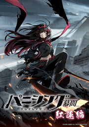 パニシング:グレイレイヴン 幕間