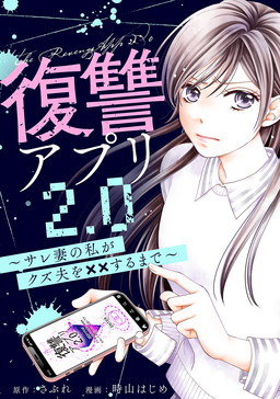 復讐アプリ2.0～サレ妻の私がクズ夫に××するまで～
