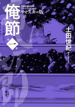 俺節 リマスター版