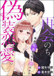 再会のち、偽装恋愛。～敏腕社長は私を甘やかす～
