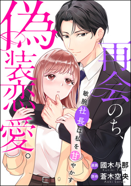再会のち、偽装恋愛。～敏腕社長は私を甘やかす～