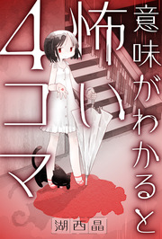 意味がわかると怖い4コマ 分冊版