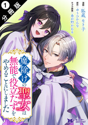 魔除けの聖女は無能で役立たずをやめることにしました(コミック) 分冊版