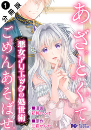 悪女アリエッタの処世術～あざとくてごめんあそばせ～ (コミック) 分冊版