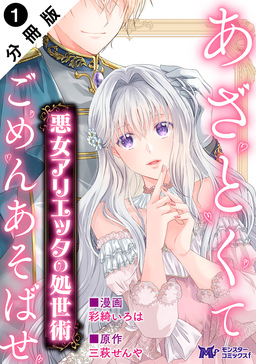 悪女アリエッタの処世術～あざとくてごめんあそばせ～ (コミック) 分冊版