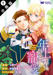年上陛下の不器用な寵愛～政略結婚なのに、私を大事にしすぎです!～(コミック) 分冊版