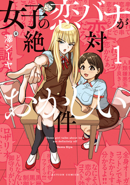 女子の恋バナが絶対おかしい件