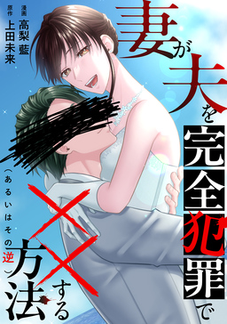 妻が夫を完全犯罪で××する方法(あるいはその逆)