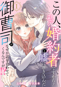 この人、私の婚約者ですから!と嘘に巻き込んだ御曹司がなぜか話を合わせてくるんですが!?