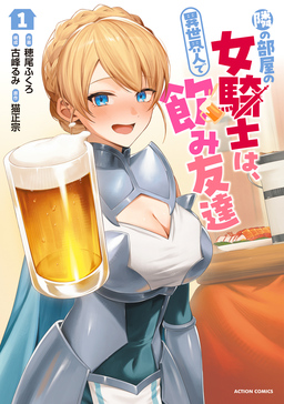 隣の部屋の女騎士は、異世界人で飲み友達(コミック)