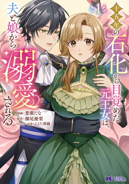 十五年の石化から目覚めた元王女は、夫と娘から溺愛される(コミック)