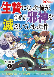 生贄になった俺が、なぜか邪神を滅ぼしてしまった件(コミック) 分冊版