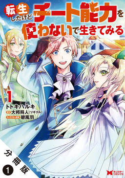 転生したけどチート能力を使わないで生きてみる(コミック) 分冊版