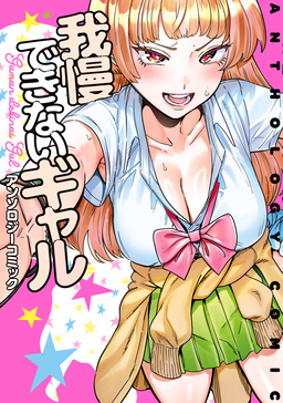 我慢できないギャル アンソロジーコミック