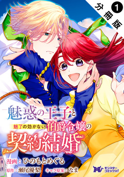 魅惑の王子と魅了の効かない伯爵令嬢の契約結婚(コミック) 分冊版