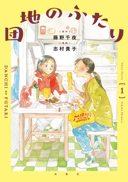 団地のふたり(コミック)