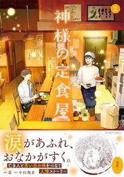 神様の定食屋(コミック)