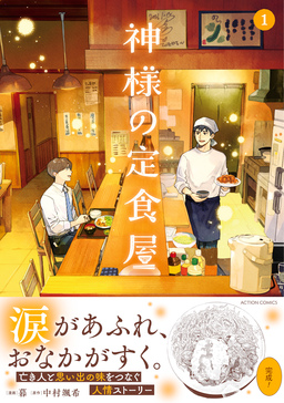 神様の定食屋(コミック)