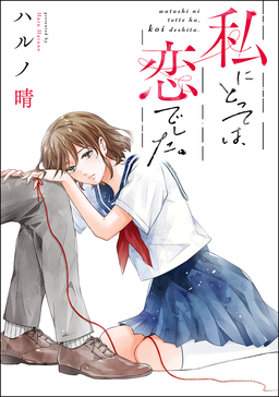 私にとっては、恋でした。