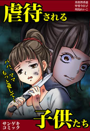 虐待される子供たち～ママ、パパもっと愛して・・・